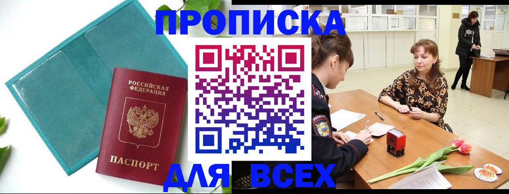 прописка законно в Норильске